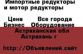 Импортные редукторы и мотор-редукторы NMRV, DRV, HR, UD, MU, MI, PC, MNHL › Цена ­ 1 - Все города Бизнес » Оборудование   . Астраханская обл.,Астрахань г.